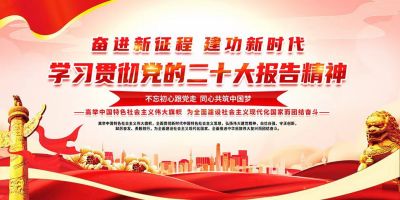 中国共产党第二十次全国代表大会上的报告摘选